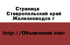  - Страница 1418 . Ставропольский край,Железноводск г.